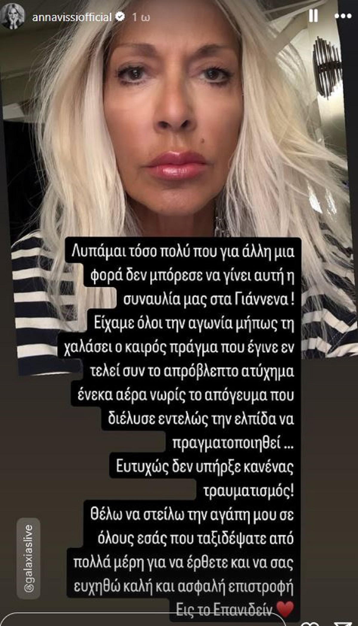 Άννα Βίσση: Η πρώτη της ανάρτηση μετά την κατάρρευση της σκηνής στα Ιωάννινα