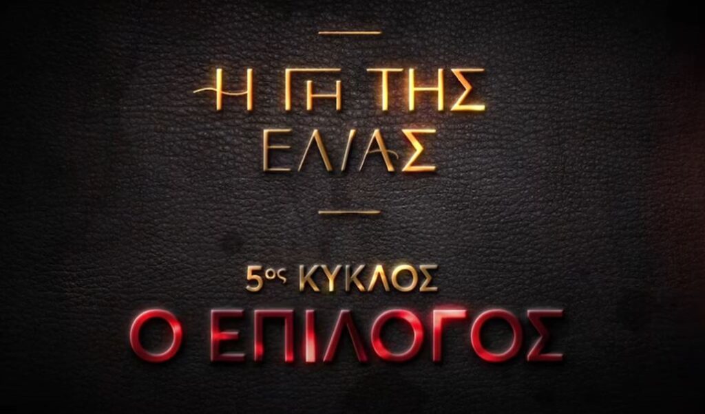 Η Γη της Ελιάς - Οριστικό: Αυτή είναι η ημερομηνία που θα δείτε το πρώτο επεισόδιο