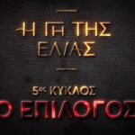 Η Γη της Ελιάς - Οριστικό: Αυτή είναι η ημερομηνία που θα δείτε το πρώτο επεισόδιο