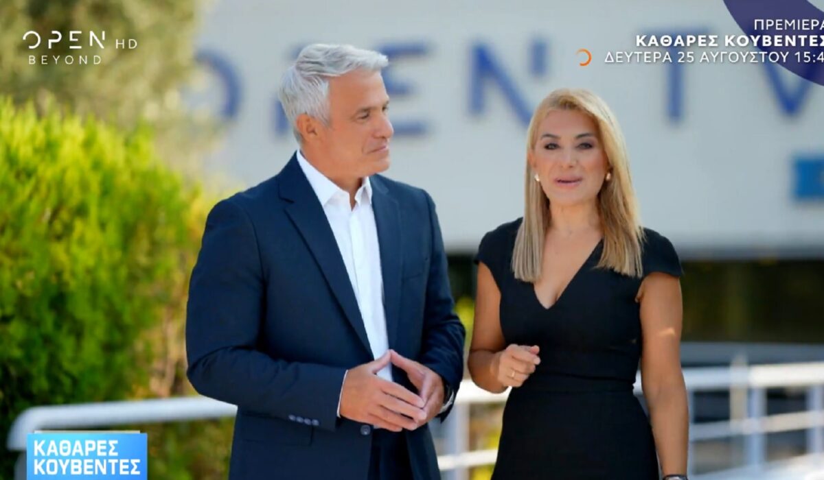 Καθαρές Κουβέντες Σπύρος Χαριτάτος Αλεξάνδρα Χατσηγεωργίου