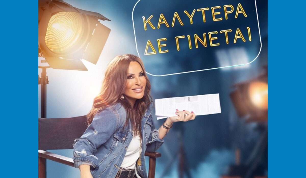 Καλύτερα δε Γίνεται: Η Ναταλία Γερμανού επιστρέφει για 8η χρονιά στον Alpha