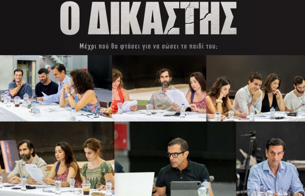 Ο Δικαστής