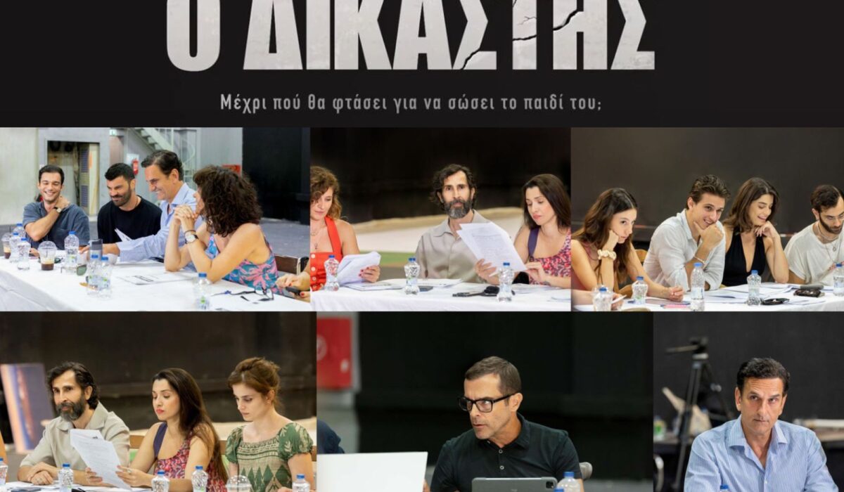 Ο Δικαστής