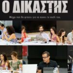 Ο Δικαστής