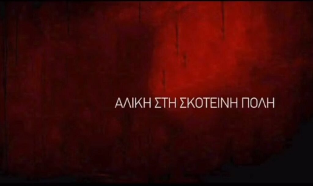Πάνος Κοκκινόπουλος Η Αλίκη στη σκοτεινή πόλη