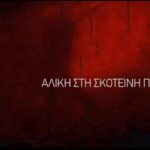 Πάνος Κοκκινόπουλος Η Αλίκη στη σκοτεινή πόλη