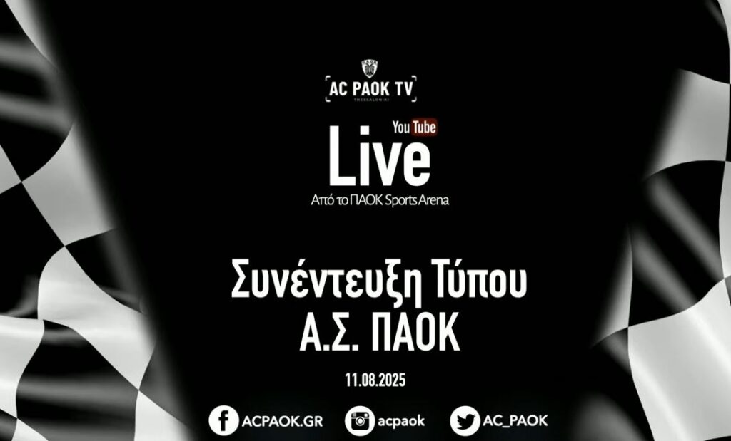 LIVE streaming: Η συνέντευξη Τύπου του Ερασιτέχνη ΠΑΟΚ