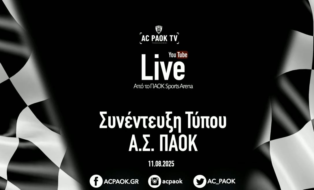LIVE streaming: Η συνέντευξη Τύπου του Ερασιτέχνη ΠΑΟΚ