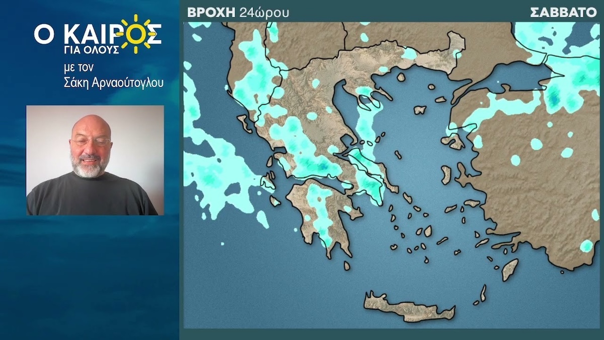 Καιρός Σάκης Αρναούτογλου