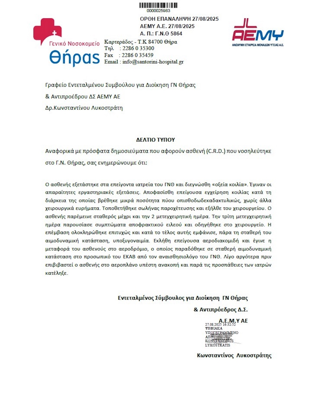 Γενικό Νοσοκομείο Θήρας Ανακοίνωση Κρίστιαν Ντα Κόστα