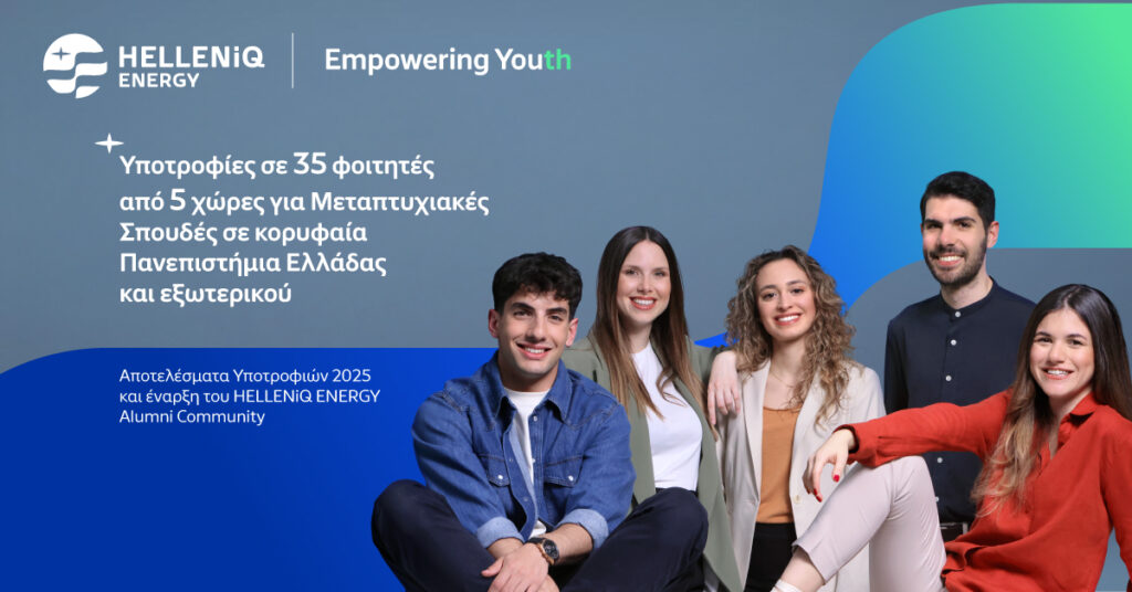 HELLENiQ ENERGY: Ανακοινώθηκαν τα αποτελέσματα των υποτροφιών για μεταπτυχιακές σπουδές