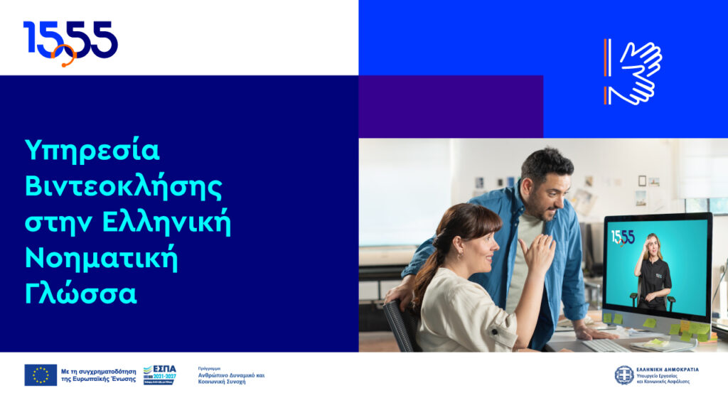 Βιντεοκλήση στην Ελληνική Νοηματική Γλώσσα: Νέα υπηρεσία του 1555