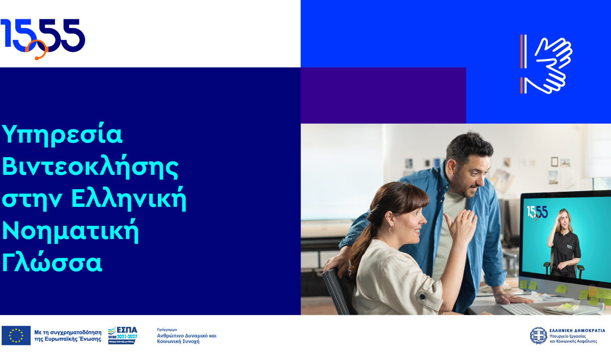 Βιντεοκλήση στην Ελληνική Νοηματική Γλώσσα: Νέα υπηρεσία του 1555
