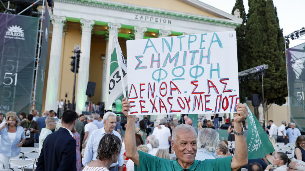 ΠΑΣΟΚ Ζάππειο