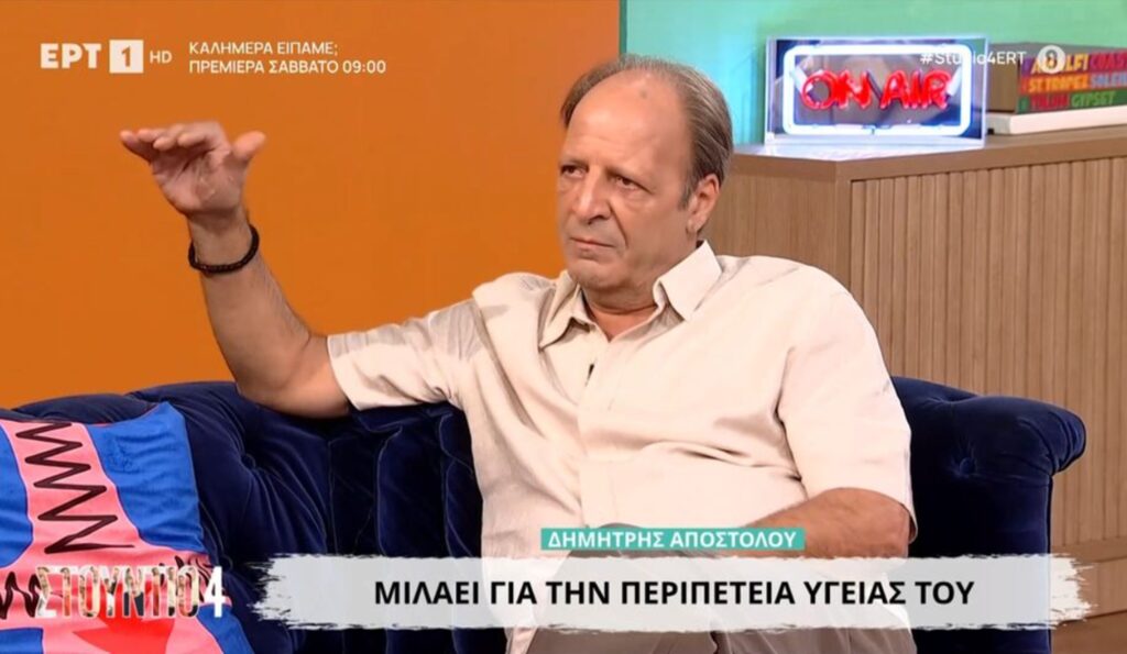 Δημήτρης Αποστόλου για το πρόβλημα υγείας του: «Υπήρχε ακρωτηριασμός, το μετεγχειρητικό ήταν πάρα πολύ κακό»