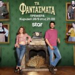 Τα Φαντάσματα έρχονται στο Star: Τι θα πάθει η Έλλη Τρίγγου στο πρώτο επεισόδιο