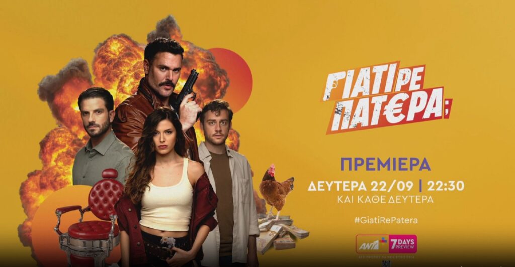 Γιατί Ρε Πατέρα: Ο ΑΝΤ1 κάνει την ανατροπή με την πρεμιέρα της νέας κωμωδίας