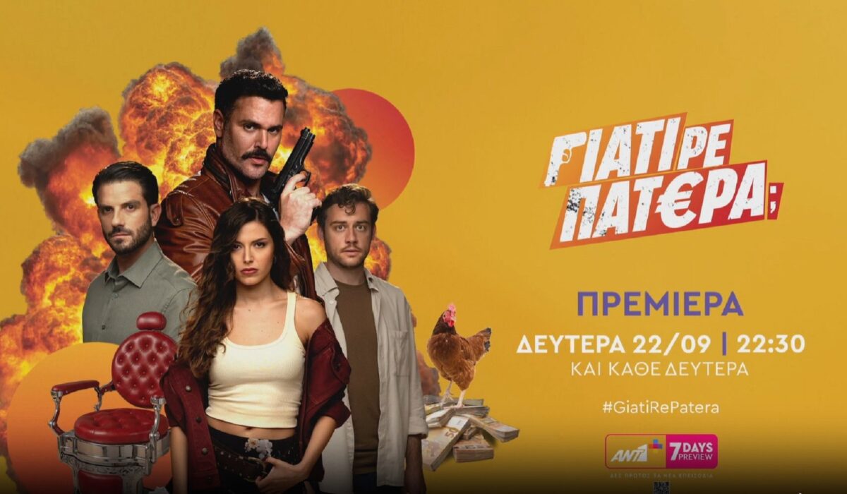 Γιατί Ρε Πατέρα: Ο ΑΝΤ1 κάνει την ανατροπή με την πρεμιέρα της νέας κωμωδίας