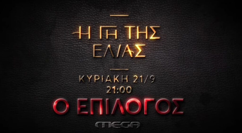 Η Γη της Ελιάς: Αιματηρές εξελίξεις από το πρώτο επεισόδιο του 5ου κύκλου