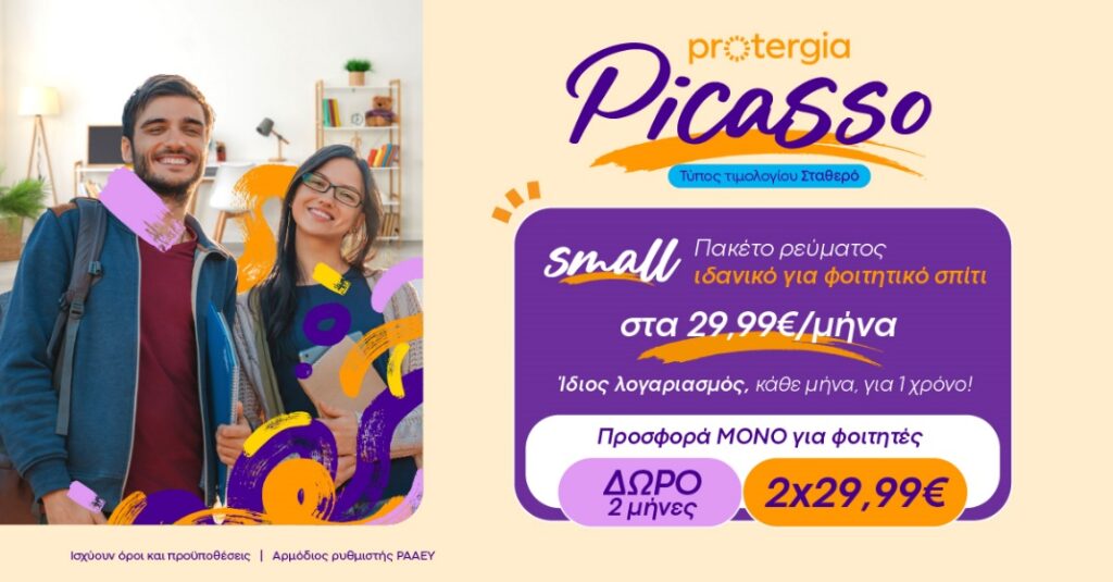 Protergia Picasso Student: Νέο σταθερό τιμολόγιο ρεύματος για φοιτητές