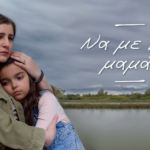 «Να με λες μαμά»: Η καρδιά επιλέγει ποιον θα πει παιδί της