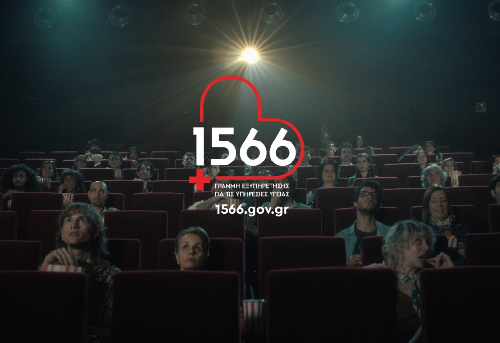 Το τηλεοπτικό σποτ για τη νέα γραμμή 1566 για υπηρεσίες υγείας