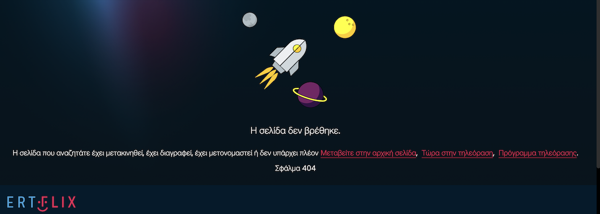 Καμπάνα της ΕΡΤ για το μαύρο στο ERTFLIX την ώρα του ντέρμπι