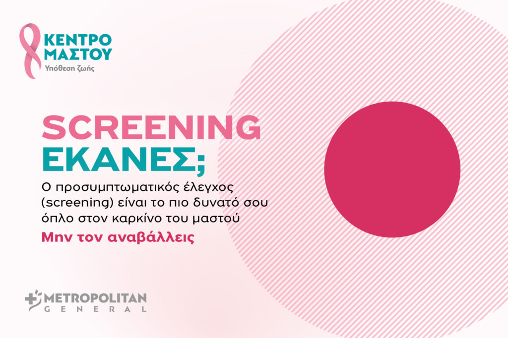 Προσφορές στις εξετάσεις μαστού για τον μήνα Οκτώβριο στο Metropolitan General
