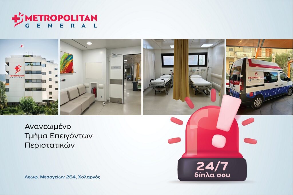 Το υπερσύγχρονο Tμήμα Eπειγόντων Περιστατικών στο Μetropolitan General