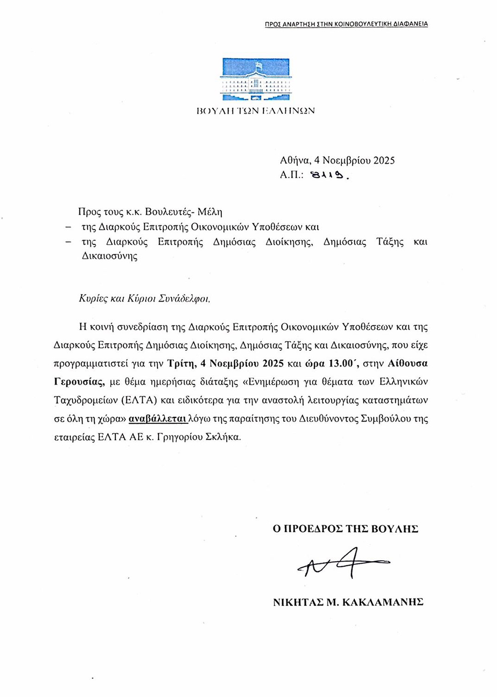 Επιστολή Νικήτα Κακλαμάνη