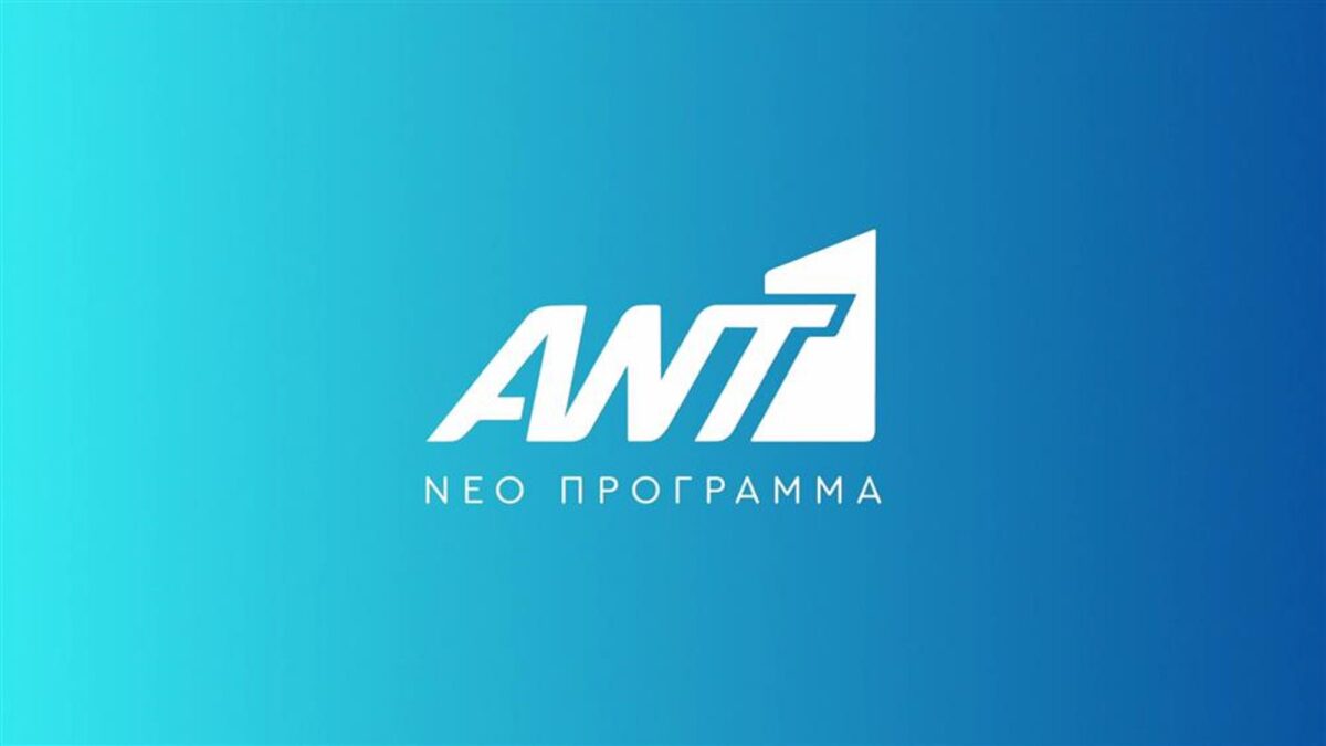 ΑΝΤ1 - εξελίξεις: Δεύτερο κόψιμο σειράς στο επόμενο διάστημα