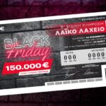 Λαϊκό Λαχείο την Black Friday: Αποτελέσματα και πίνακας κερδών