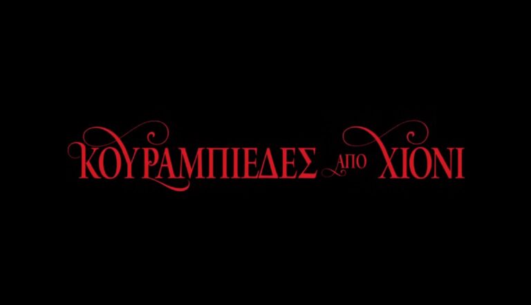 &Kappa;&omicron;&upsilon;&rho;&alpha;&mu;&pi;&iota;έ&delta;&epsilon;&sigmaf; &Alpha;&pi;ό &Chi;&iota;ό&nu;&iota; 2: &Pi;ό&tau;&epsilon; έ&rho;&chi;&epsilon;&tau;&alpha;&iota; &tau;&omicron; sequel &tau;&eta;&sigmaf; &alpha;&gamma;&alpha;&pi;&eta;&mu;έ&nu;&eta;&sigmaf; &chi;&rho;&iota;&sigma;&tau;&omicron;&upsilon;&gamma;&epsilon;&nu;&nu;&iota;ά&tau;&iota;&kappa;&eta;&sigmaf; &tau;&alpha;&iota;&nu;ί&alpha;&sigmaf;