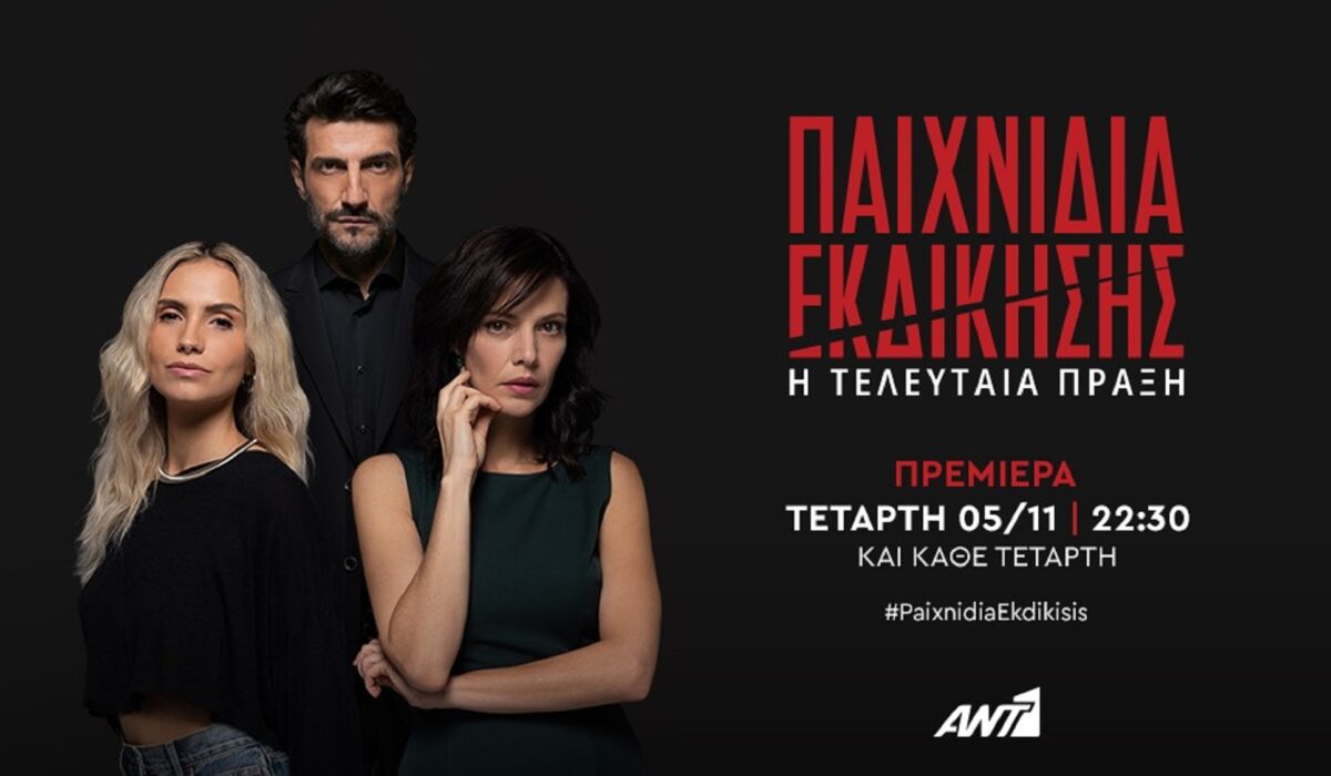 Παιχνίδια Εκδίκησης: Το τέλος του Άγη έρχεται στην τελευταία πράξη