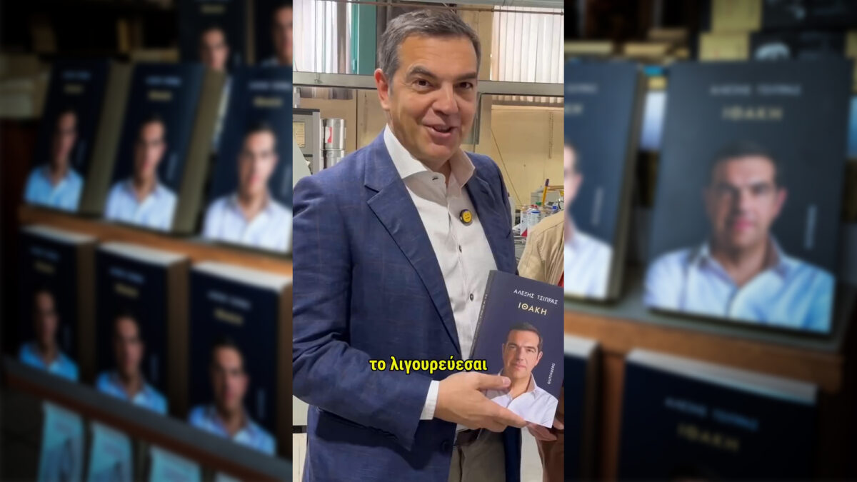 Αλέξης Τσίπρας βιβλίο