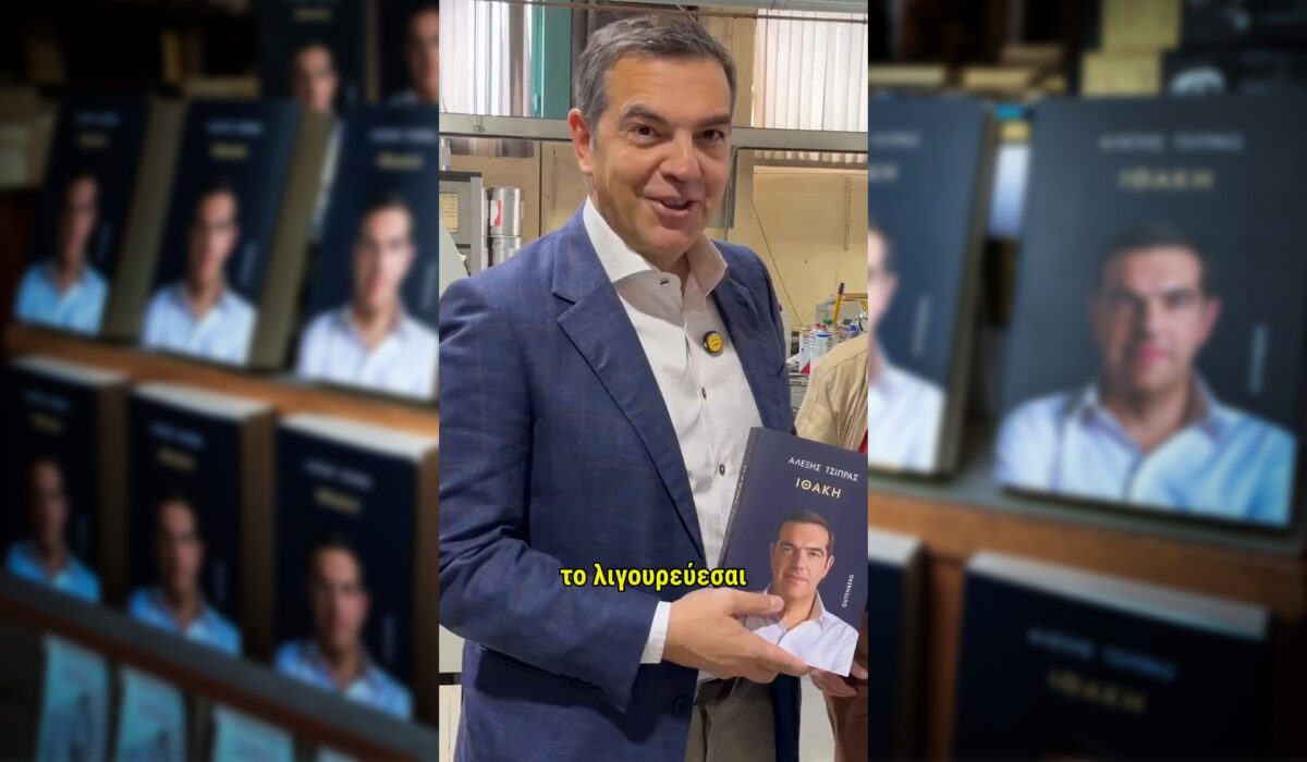 Αλέξης Τσίπρας βιβλίο