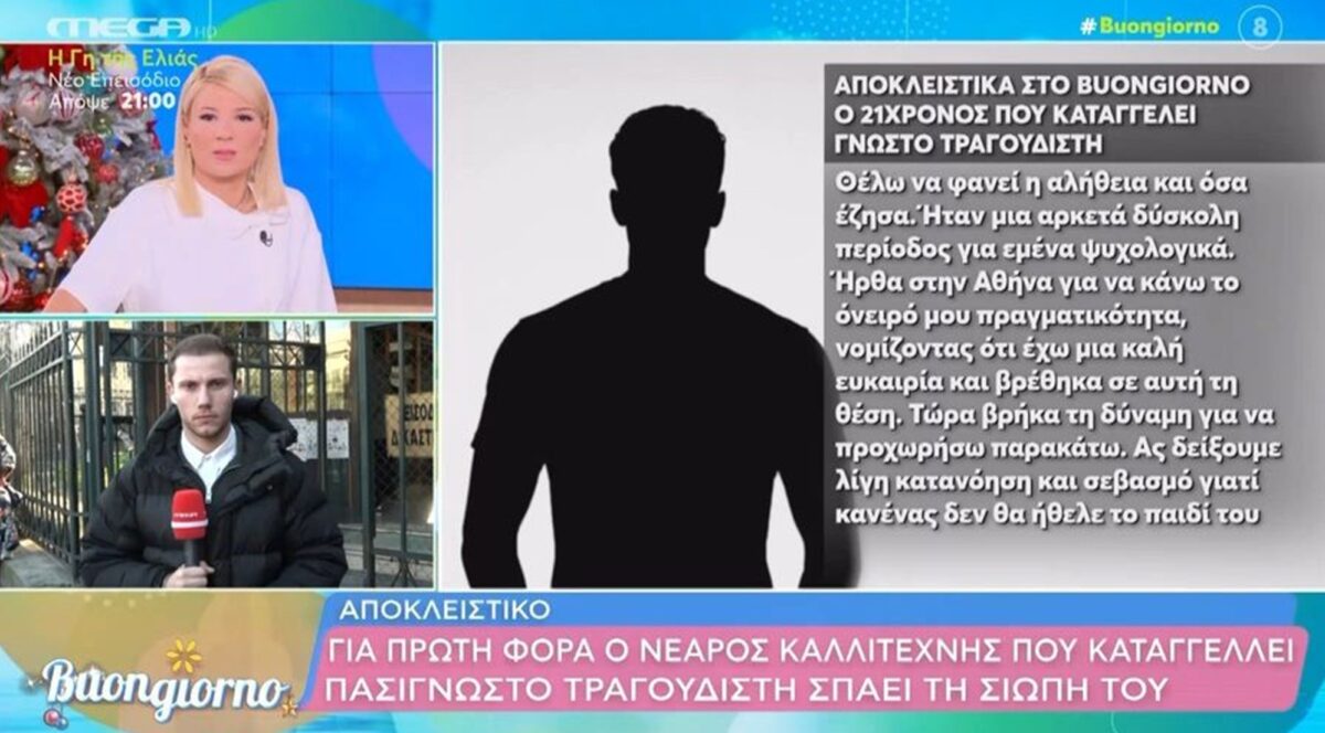 Ο καλλιτέχνης που καταγγέλλει τον γνωστό τραγουδιστή «σπάει» τη σιωπή του: «Θέλω να φανεί η αλήθεια»