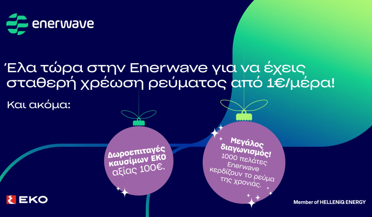 Νέα προϊόντα ρεύματος και χριστουγεννιάτικες προσφορές από την Enerwave