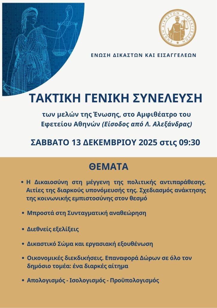 ΕΝΩΣΗ ΔΙΚΑΣΤΩΝ