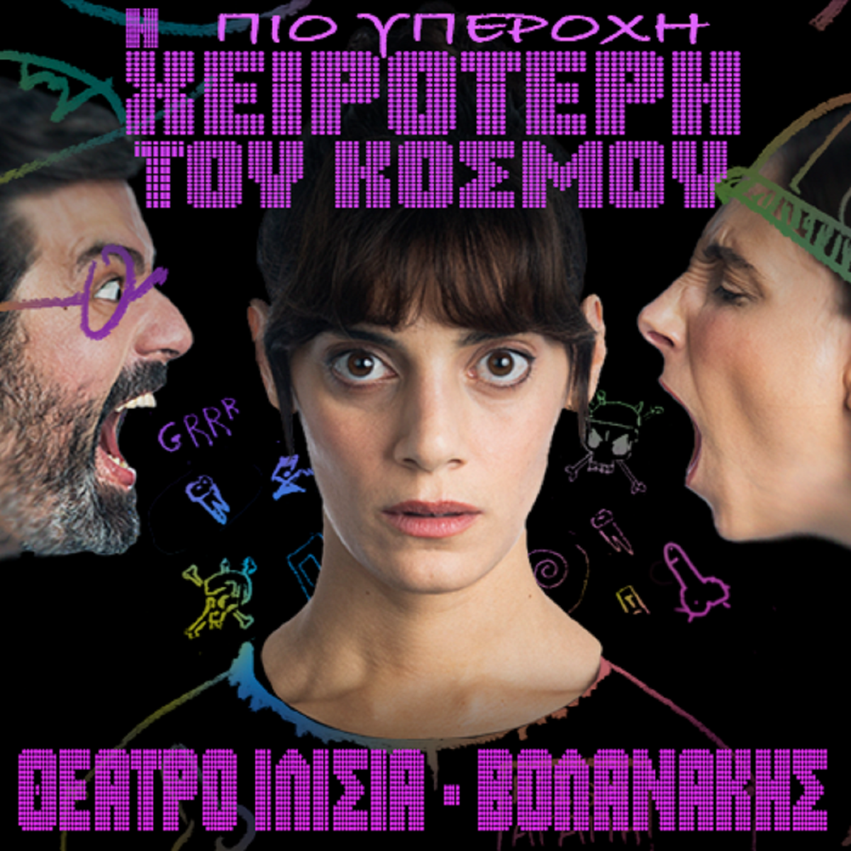 Η πιο υπέροχη χειρότερη του κόσμου: Μια υπαρξιακή κωμωδία για την επιβίωση της Αγάπης