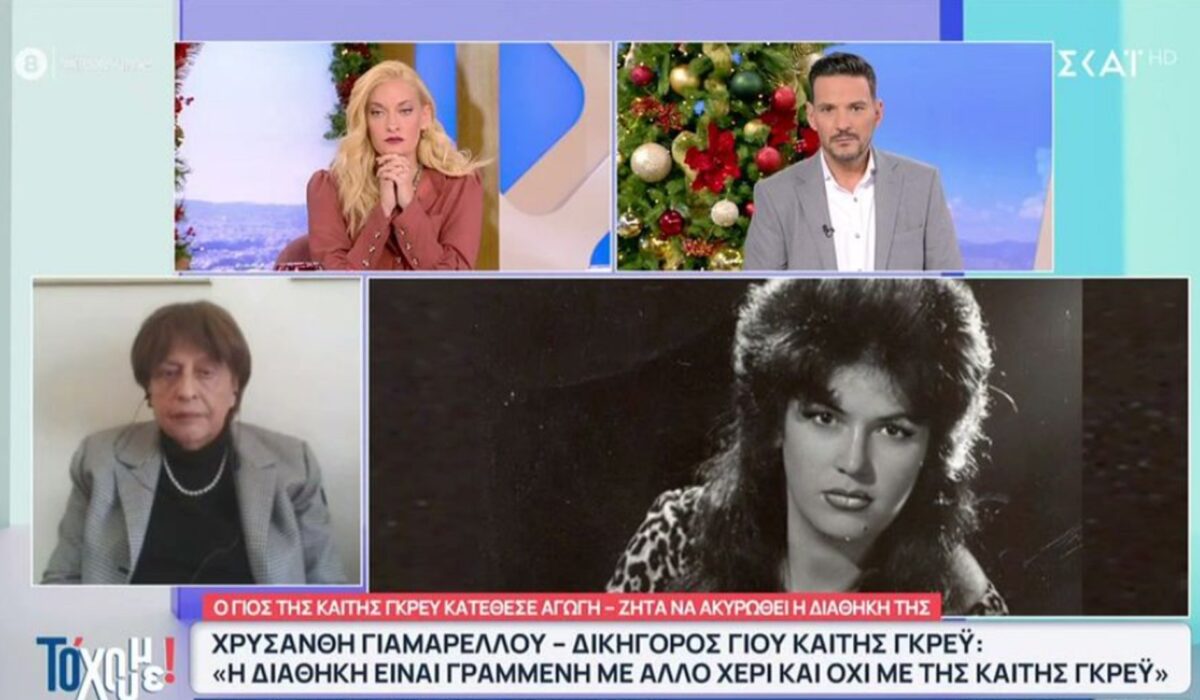 Θρίλερ με τη διαθήκη της Καίτης Γκρέυ: Ο γιος της κατέθεσε αγωγή «Γραμμένη από άλλο χέρι»