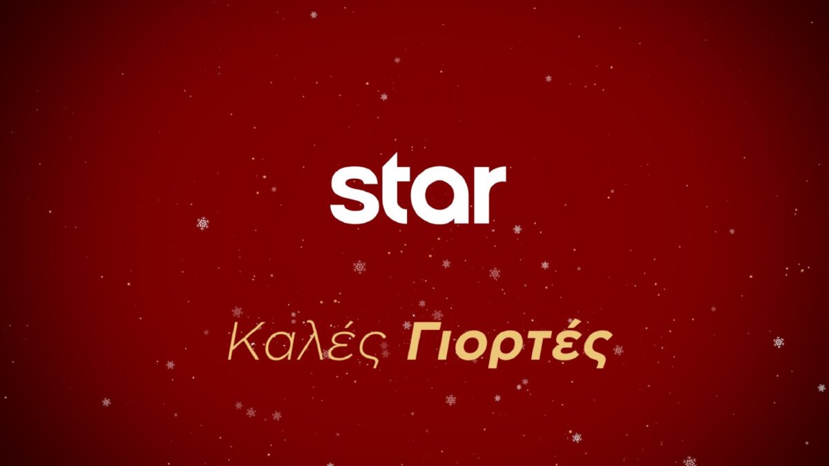 Γιορτές στο Star: Το εορταστικό πρόγραμμα μέχρι το τέλος του 2025