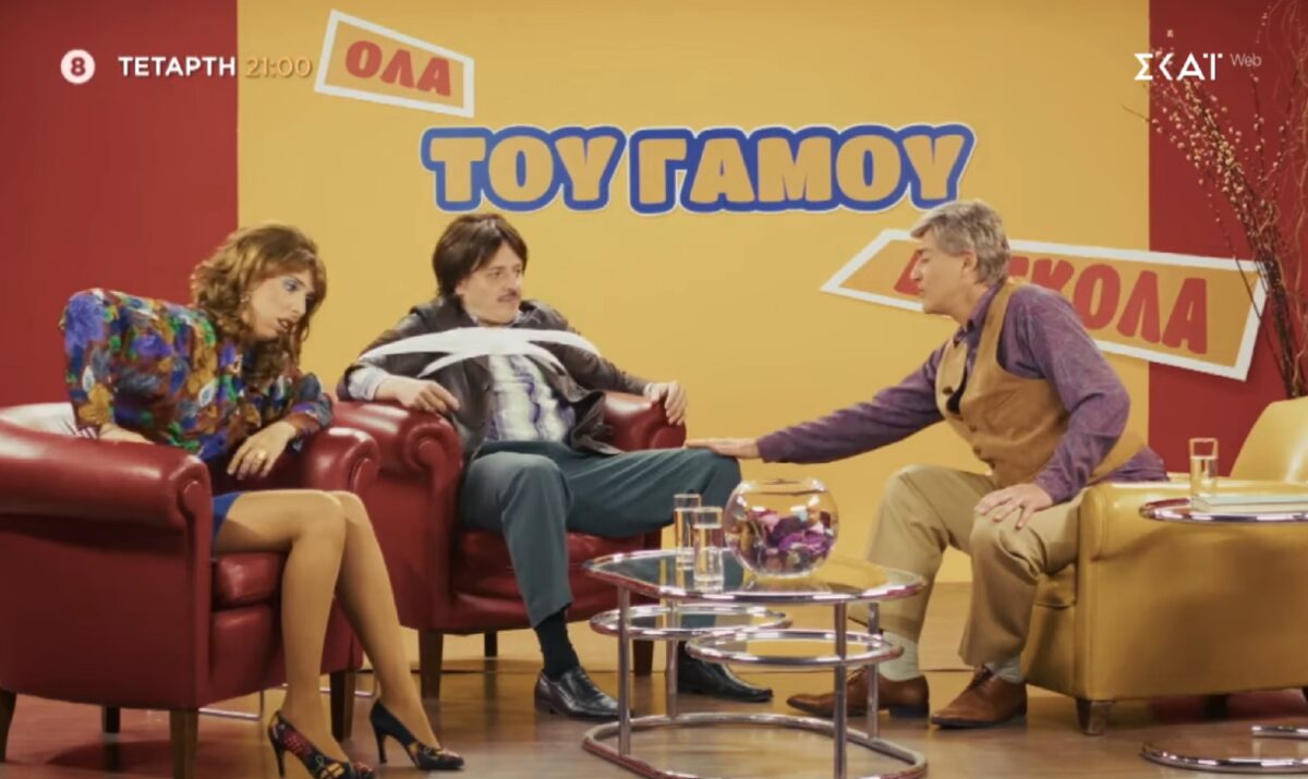 Τότε και Τώρα: Υστερίες στον σύμβουλο γάμου