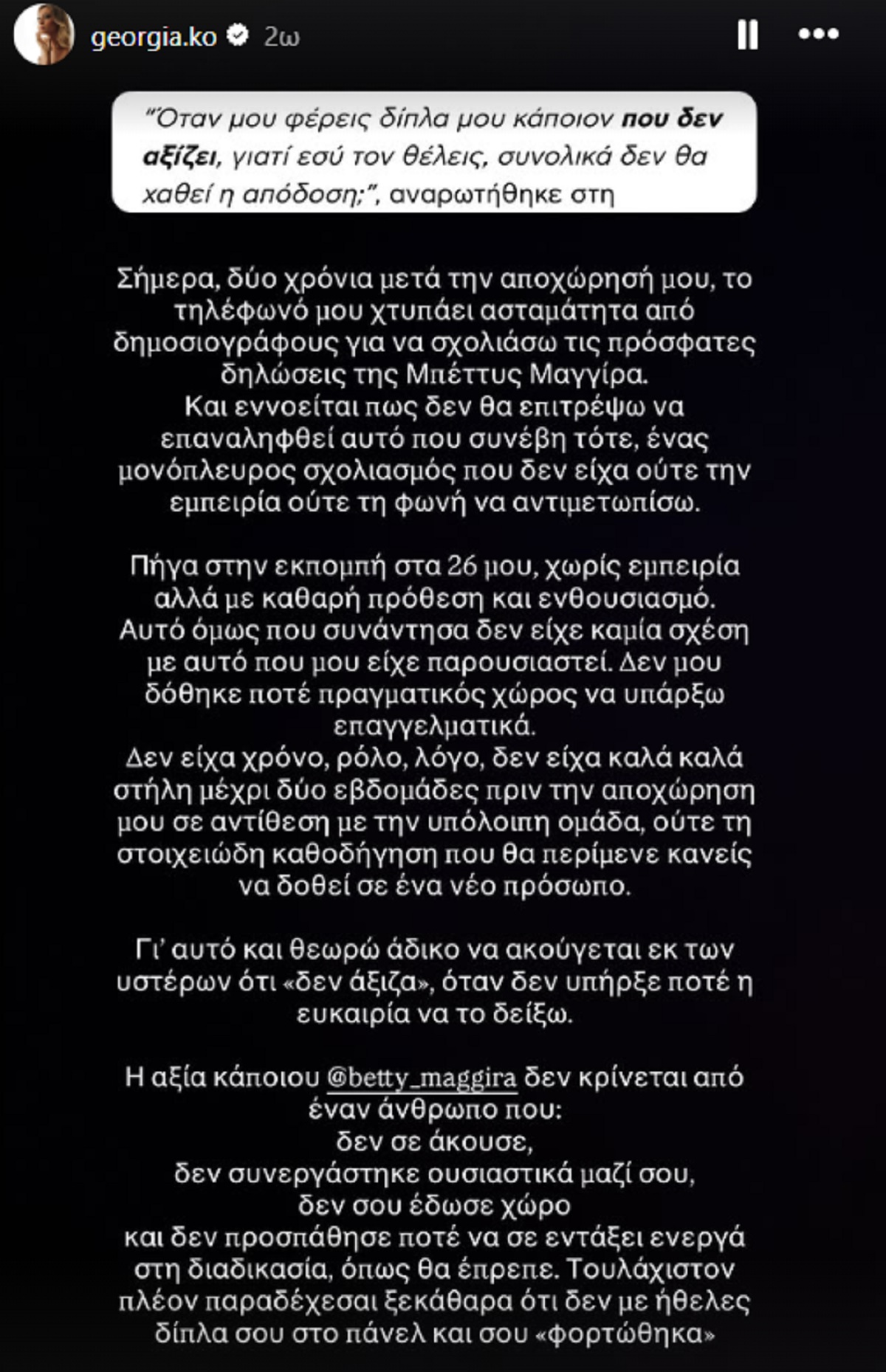 Η Τζο Κουτσοκώστα απαντά στη Μπέττυ Μαγγίρα: «Με παρουσιάζει σαν υπεύθυνη για την πορεία μιας ολόκληρης εκπομπής»