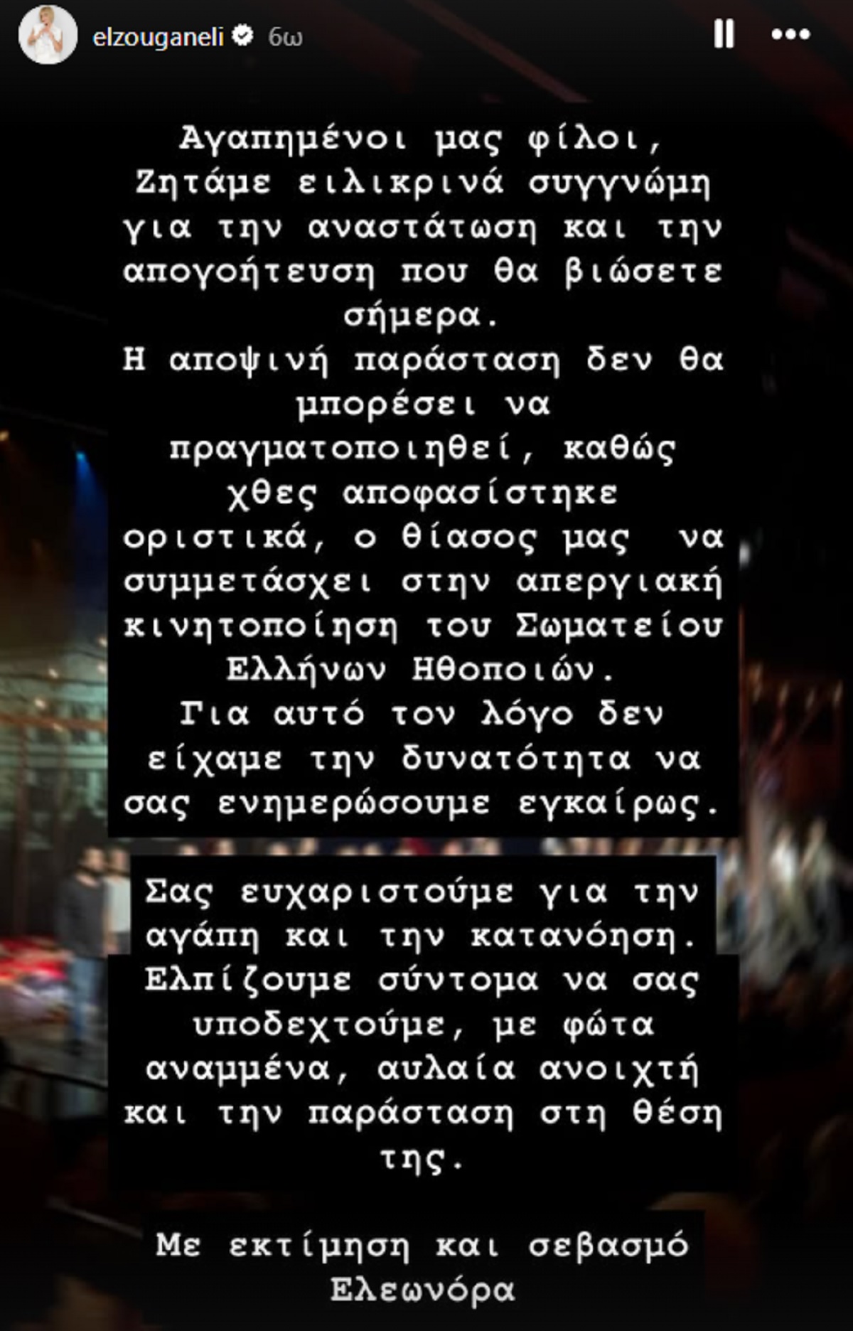 Ελεωνόρα Ζουγανέλη: Ανακοίνωσε την ακύρωση της παράστασης Το Μεγάλο Μας Τσίρκο