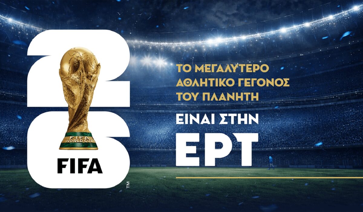 Μουντιάλ 2026: Επιστρέφει ζωντανά και αποκλειστικά στην ΕΡΤ