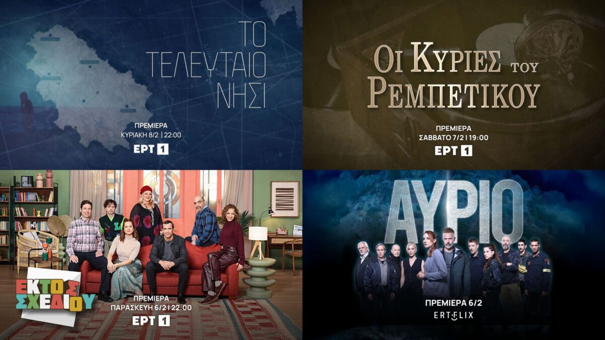 ΕΡΤ1 και ERTFLIX με τις πιο δυνατές πρεμιέρες και τον Φεβρουάριο - Τι νέο έρχεται