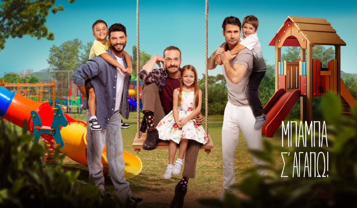«Μπαμπά, σ’ αγαπώ»: Πότε κάνει πρεμιέρ η νέα οικογενειακή σειρά του Alpha