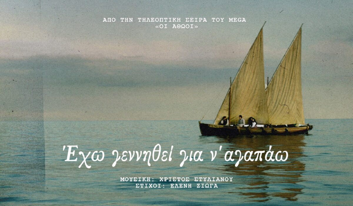 Οι Αθώοι: Στίχοι βγαλμένοι από την ψυχή στο τραγούδι τις σειράς του Mega