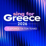 Sing For Greece: Η Klavdia φέρνει το γούρι της στον δρόμο για τη Eurovision 2026